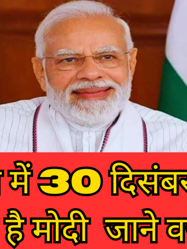 अयोध्या में 30 दिसंबर को आ रहे है PM Modi
